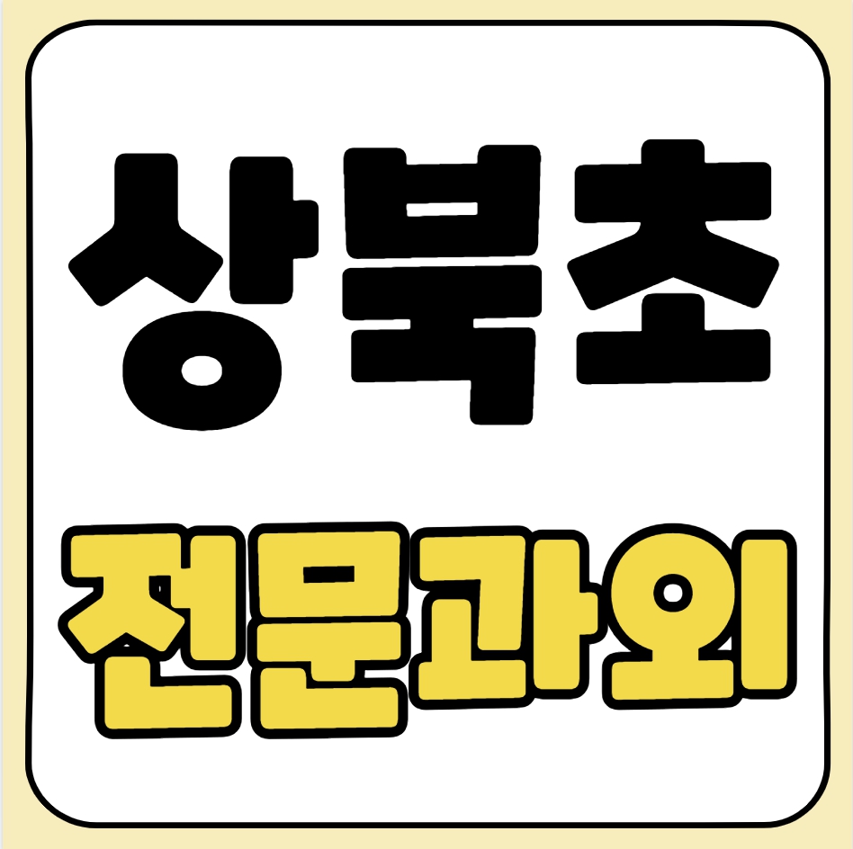  창원봉곡동 초등 수학과외 상북초 영어과외 초등학생 국어 전과목 일대일 홈스쿨링 예비중 선행 복습