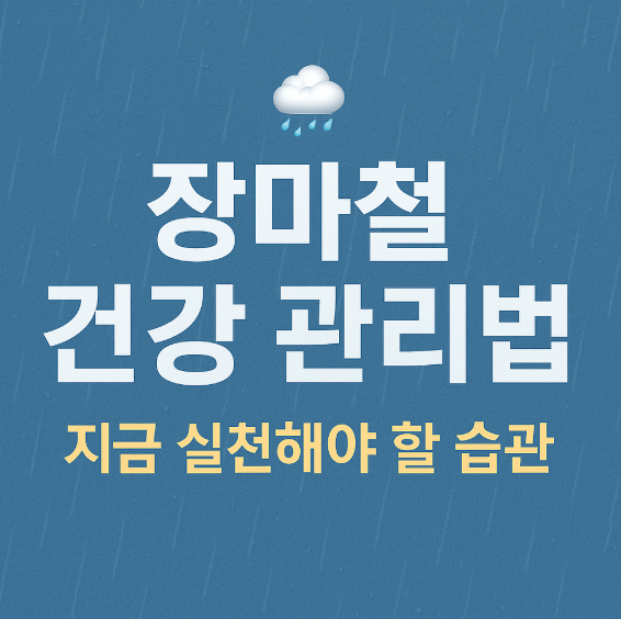 장마철 건강 관리법