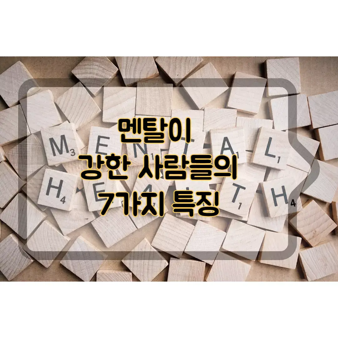 멘탈이-강한-사람들의-특징