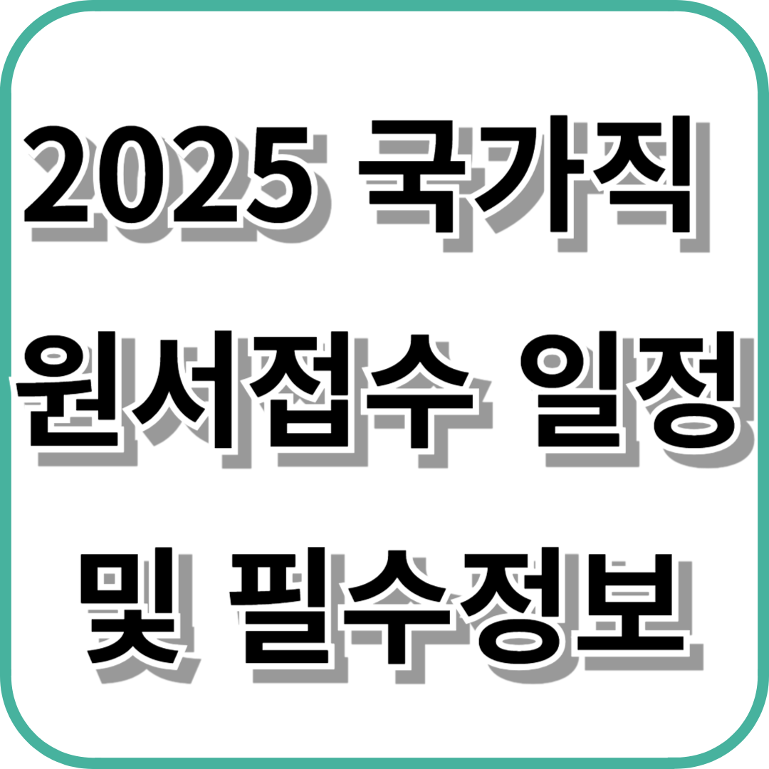 2025 국가직 원서접수 일정 및 필수정보