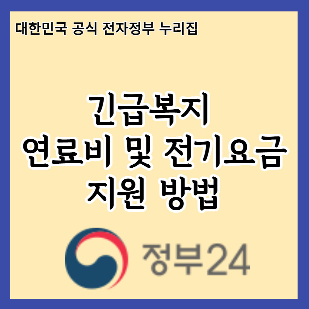  2023년 전기요금 인상 소식에 놀라셨나요? 긴급복지 연료비 및 전기요금 지원으로 여철 냉방비 걱정 끝!