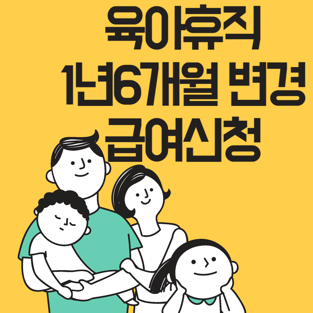  육아휴직1년6개월 급여신청 사후지급금