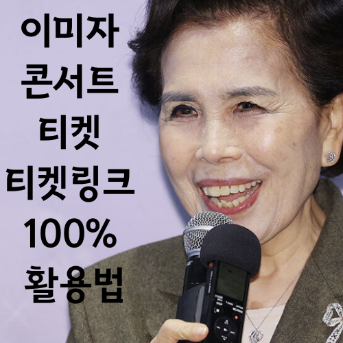 이미자 콘서트 티켓 확보하기, 티켓링크 100% 활용법