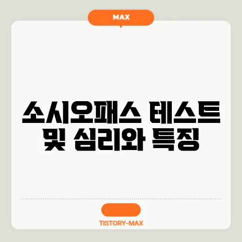 소시오패스 테스트 및 심리와 특징