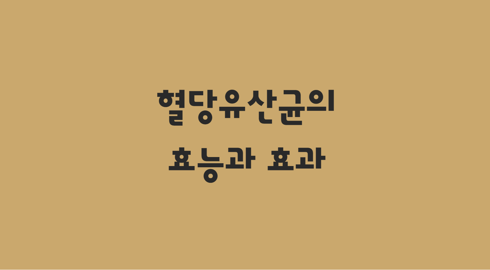  혈당유산균 효능 - 당뇨병 효과 알아보기