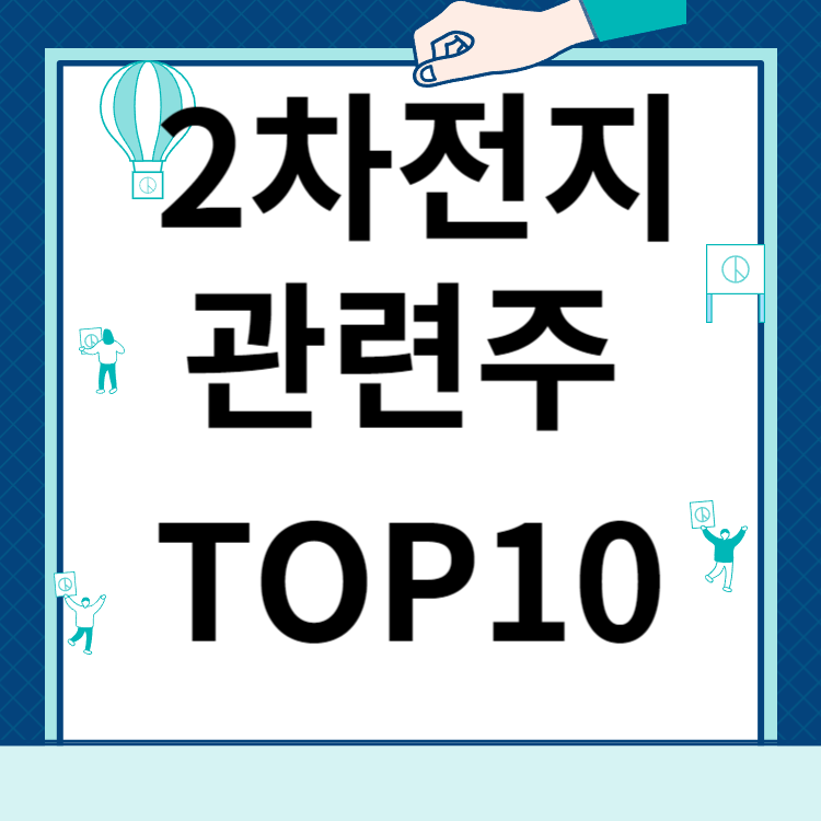 2차전지 관련주 TOP 10