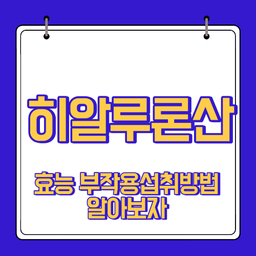  히알루론산 효능 부작용 알고 섭취하자