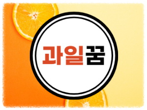 과일꿈 썸네일