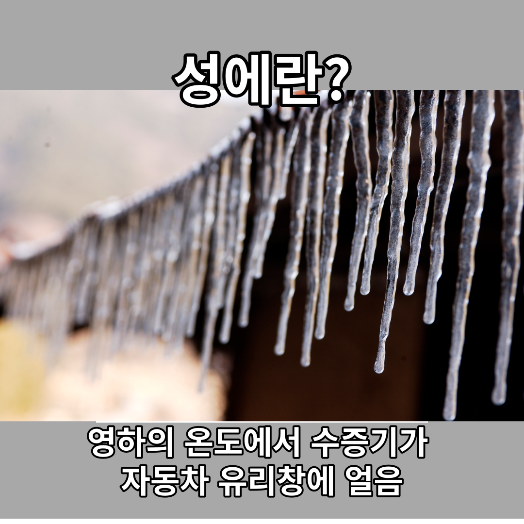 겨울철 자동차 성에제거 방법 어떤 것이 가장 좋을까?