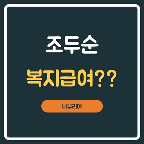  조두순 복지급여 120만원 수령, 국민청원 이어지나