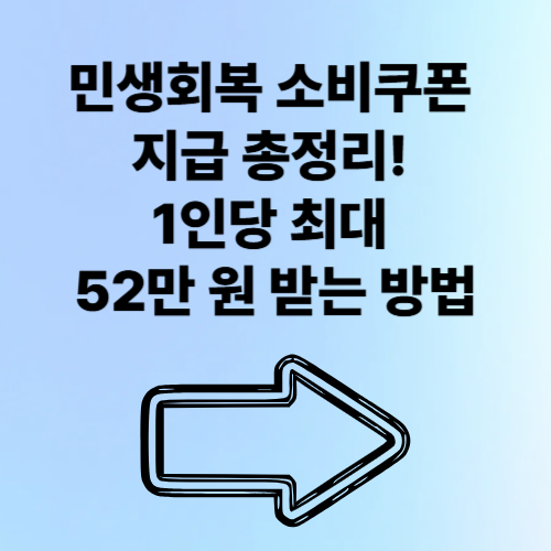 민생회복 소비쿠폰 지급 총정리! 1인당 최대 52만 원 받는 방법