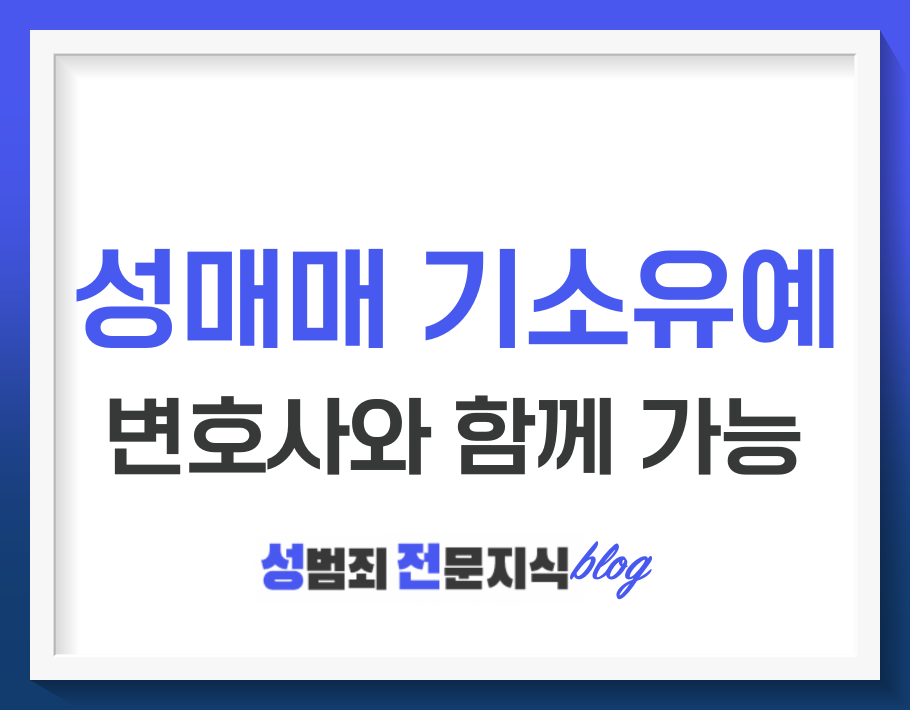  성매매 기소유예 처분, 전문변호인의 조력은 필수입니다.