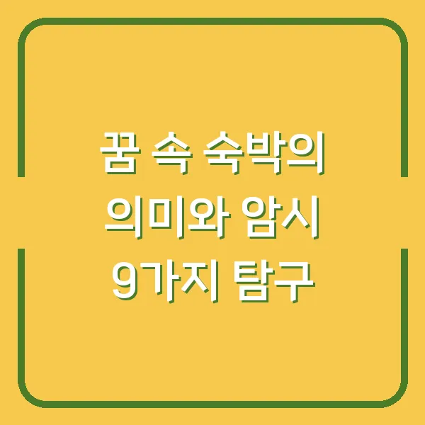 꿈 속 숙박의 의미와 암시 9가지 탐구