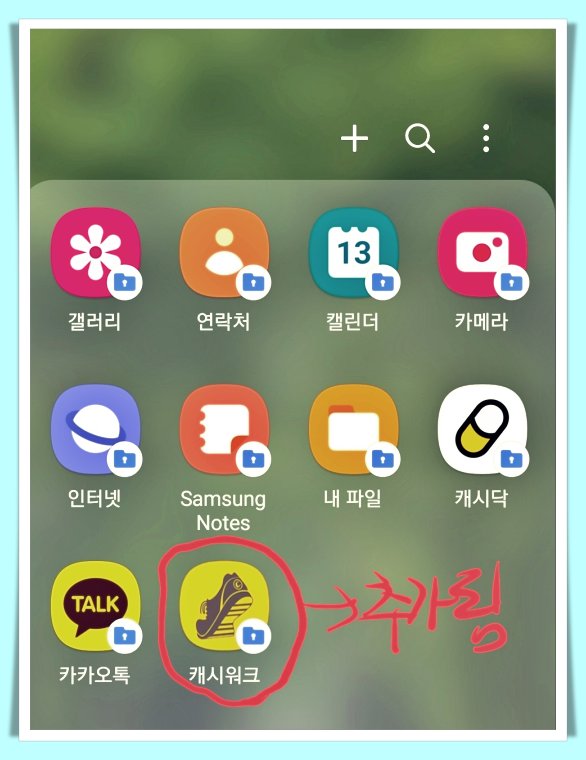 캐시워크_카카오톡_추가_화면