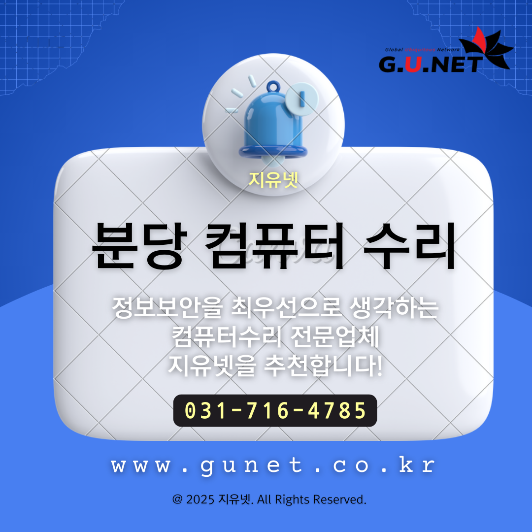 정보보안을 최우선으로 생각하는 컴퓨터수리 전문업체, 지유넷을 추천합니다!
