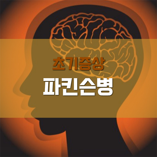 파킨슨병 초기증상 원인 치료 총정리
