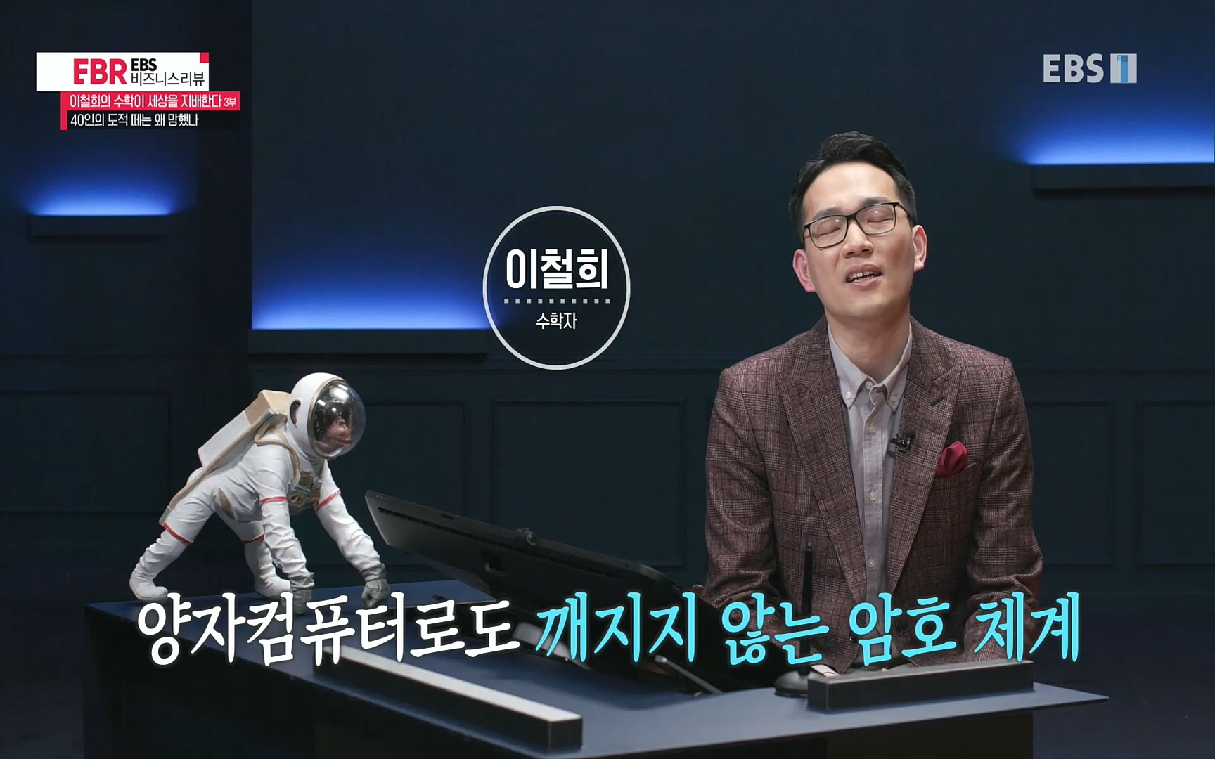 EBR - EBS Business Review이철희의 수학이 세상을 지배한다 - 3부 40인의 도적 떼는 왜 망했나.mp4_20220718_203729.997.jpg