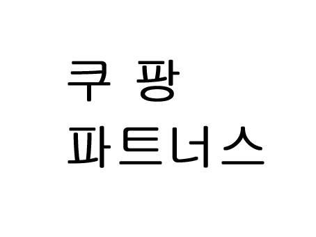  쿠팡 파트너스 수익 가입방법!