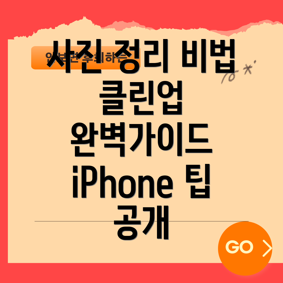 iPhone 클린업 기능