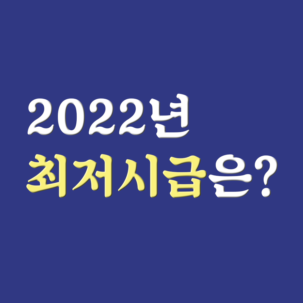  2022년 최저임금 예상해볼까?