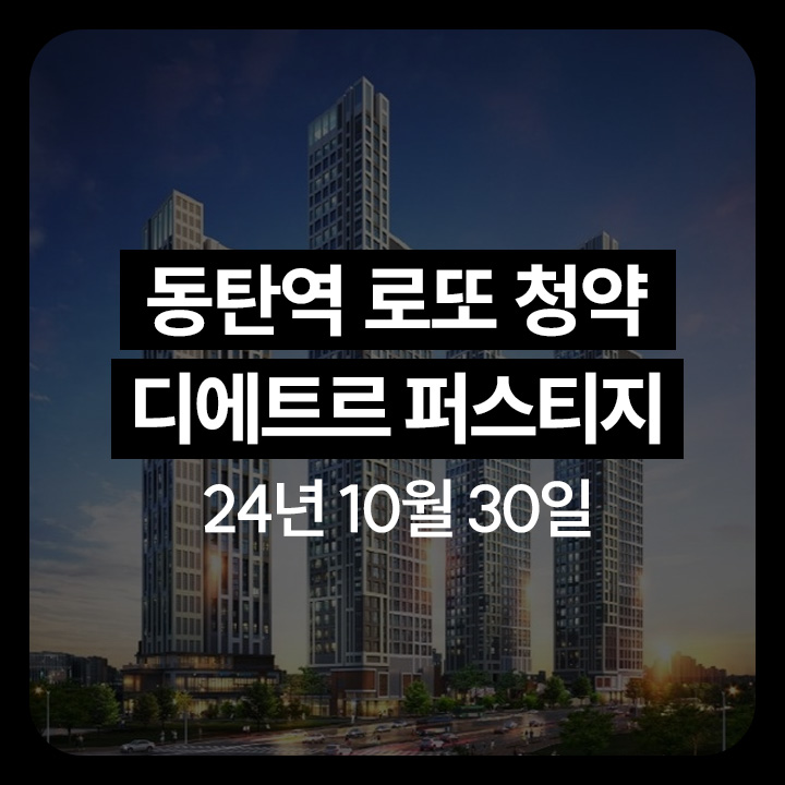 동탄역롯데캐슬, 동탄역, 동탄, 로또, 로또청약, 동탄역디에트르퍼스티지, 로또청약당첨, 청약, 동탄청약, 동탄청약당첨, 청약일정, 청약조건, 동탄역청약일정