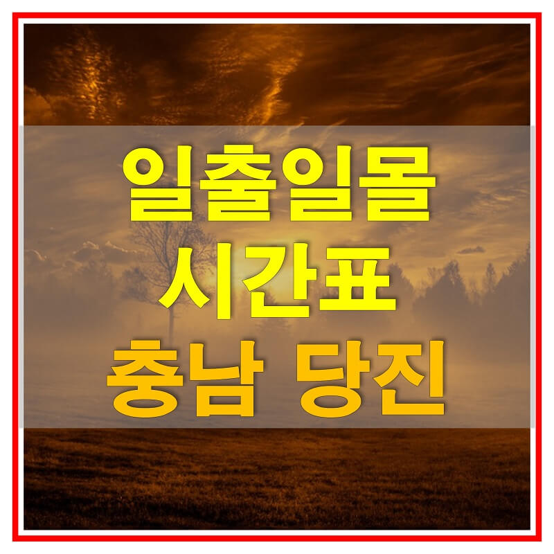  2021년 충청남도 당진 일출 일몰 시간표 (해가 뜨고 지는 시간)