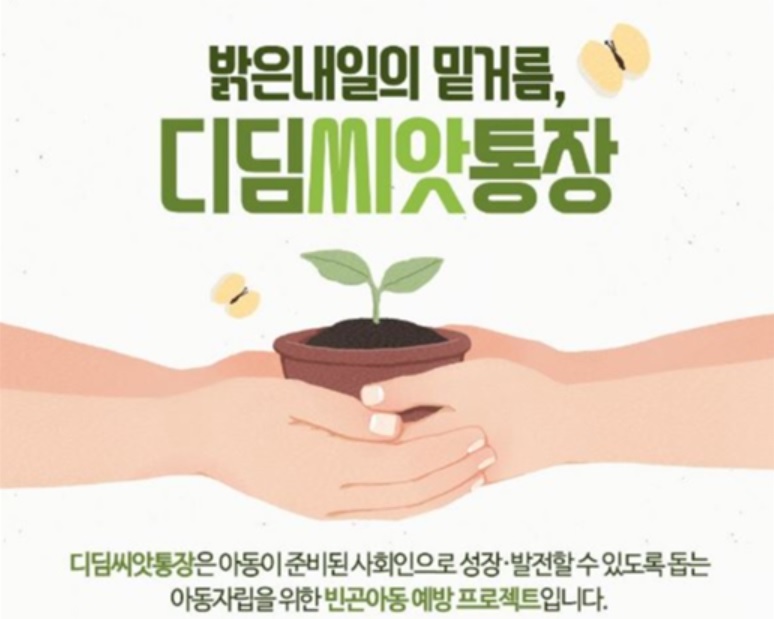  아동발달지원계좌(디딤씨앗통장 월5만원)지원