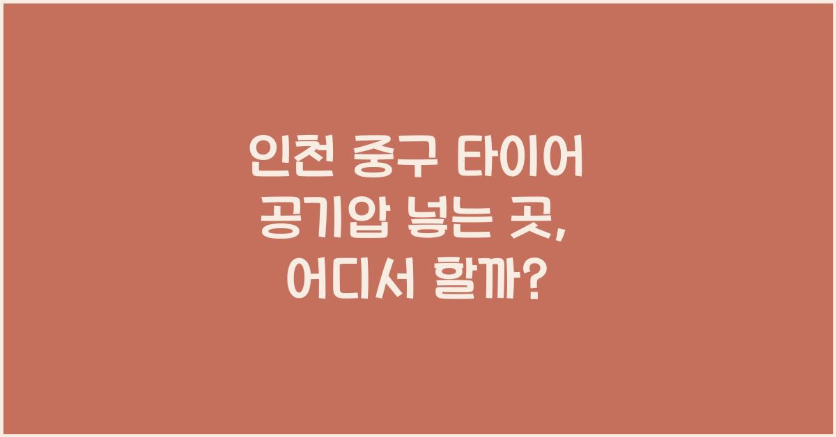 인천 중구 타이어 공기압 넣는 곳