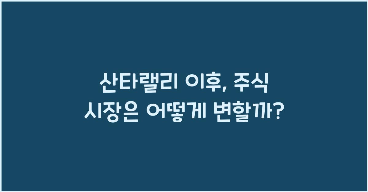 산타랠리 이후