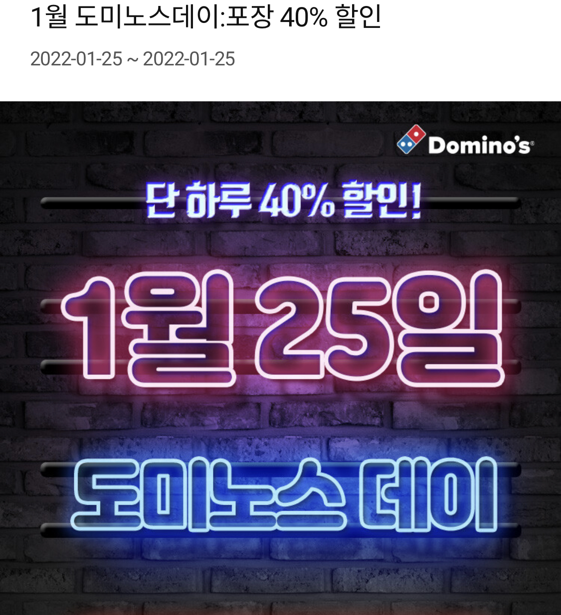  오늘의 도미노피자 내일로 미루지 말라(feat.도미노스데이 포장 40%할인)