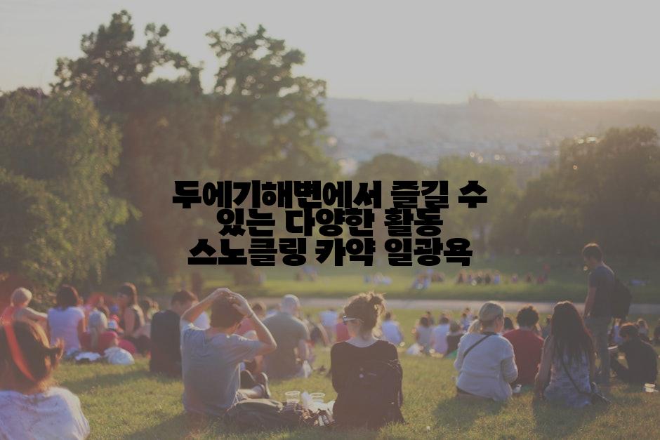 두에기해변에서 즐길 수 있는 다양한 활동 스노클링 카약 일광욕
