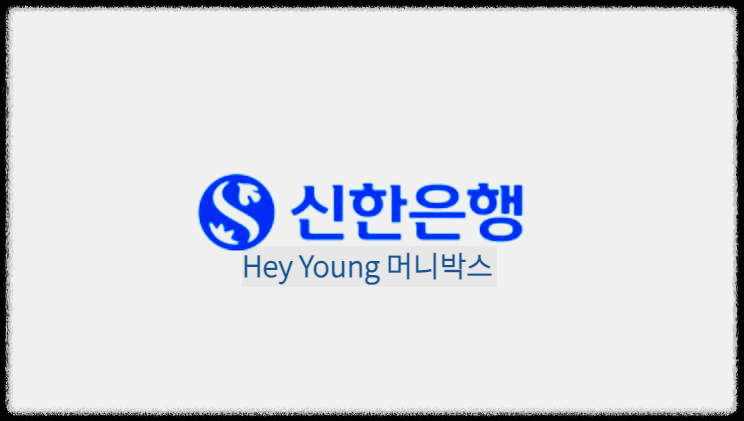  Hey Young 머니박스 : 예비자금의 입출금이 자유롭고 하루만 맡겨도 금리혜택이 제공되는 20대 전용상품