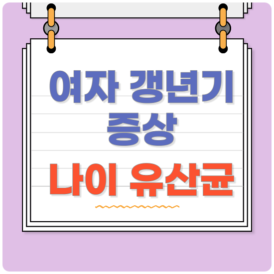 여자 갱년기 증상