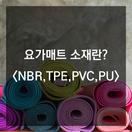  요가매트, NBR과 TPE 소재 중에 어떤 걸 고를까?