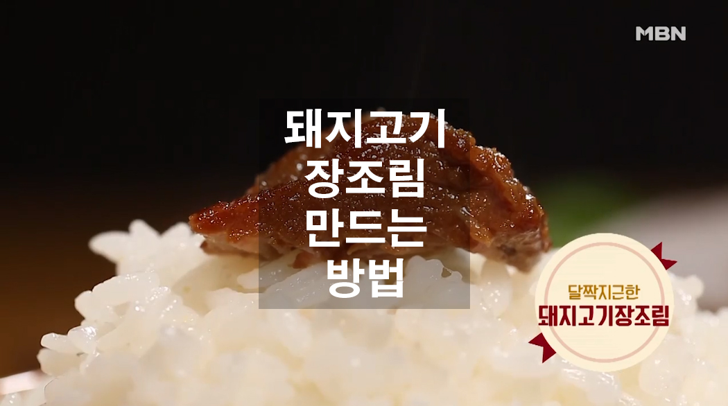  돼지고기 장조림 만드는 방법