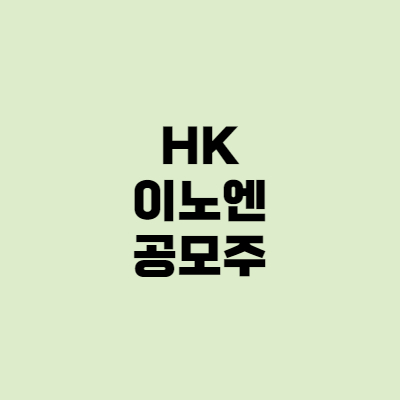  [공모주]에이치케이이노엔 중복청약 주가 주관사 청약일