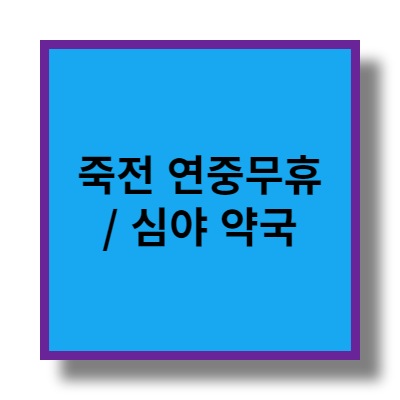 죽전 연중무휴&#44; 심야 약국