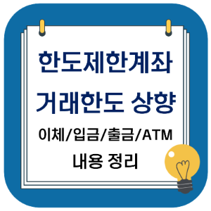 한도제한계좌 거래한도 상향 - 풀기, 이체, 입금, 출금, ATM 관련 내용 정리