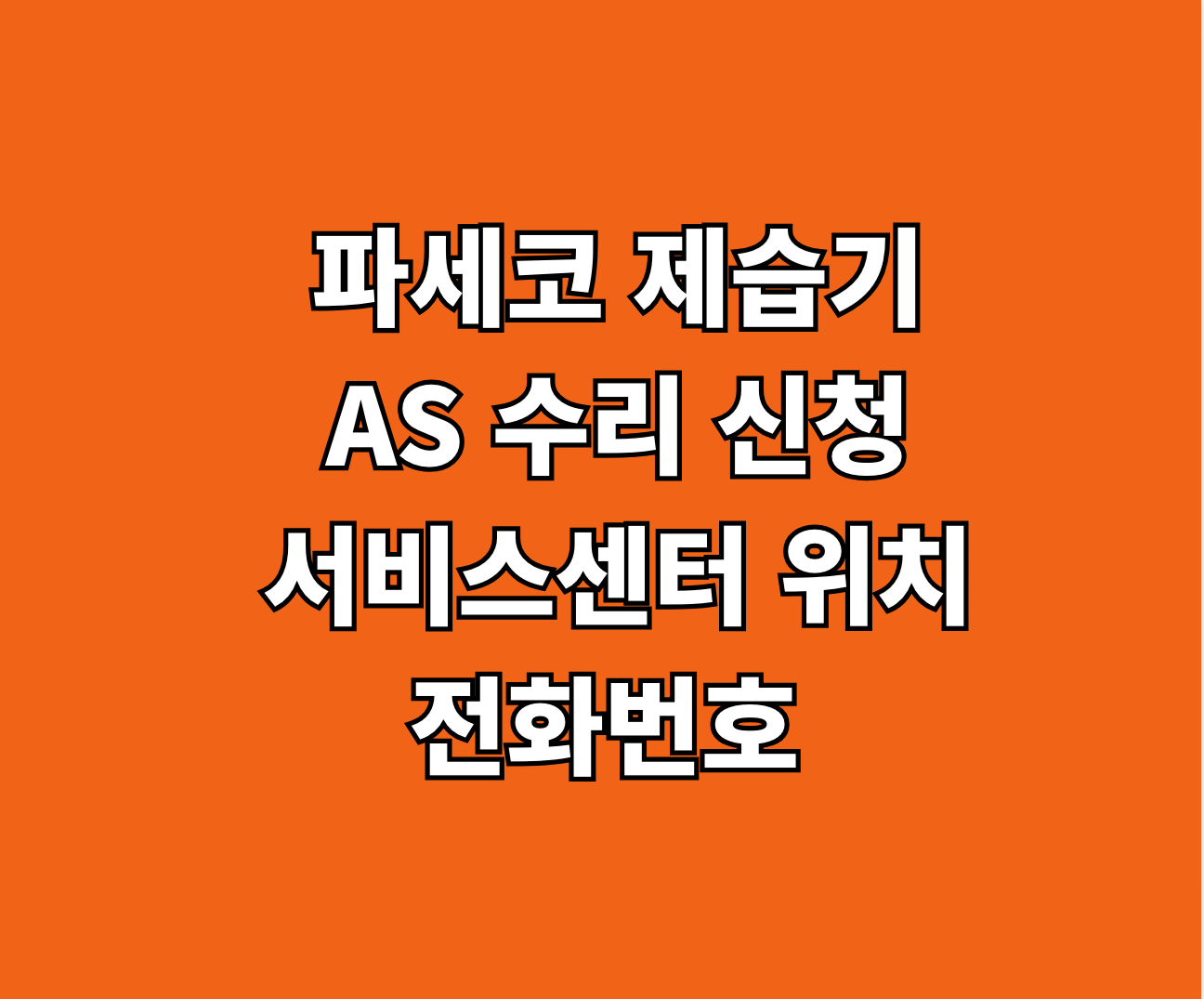 파세코 제습기 AS 서비스센터 썸네일
