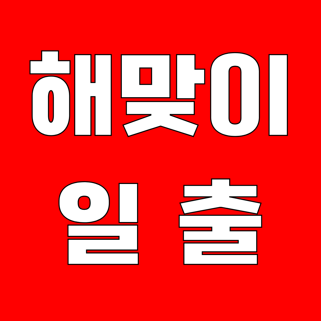 고성 해맞이공원