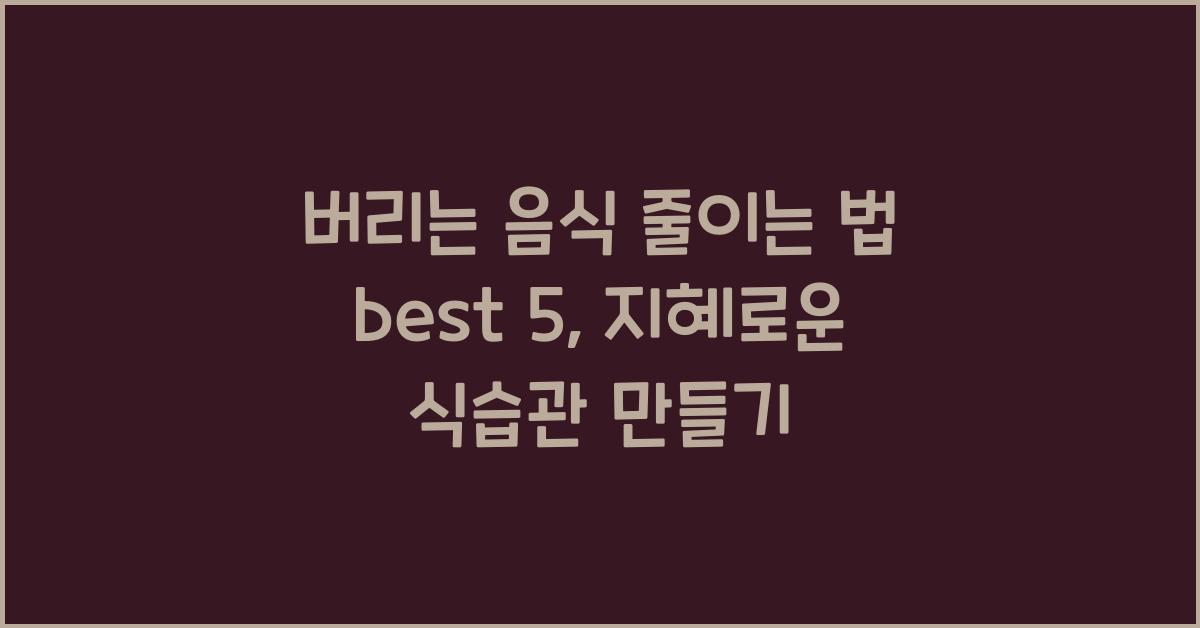 버리는 음식 줄이는 법 best 5