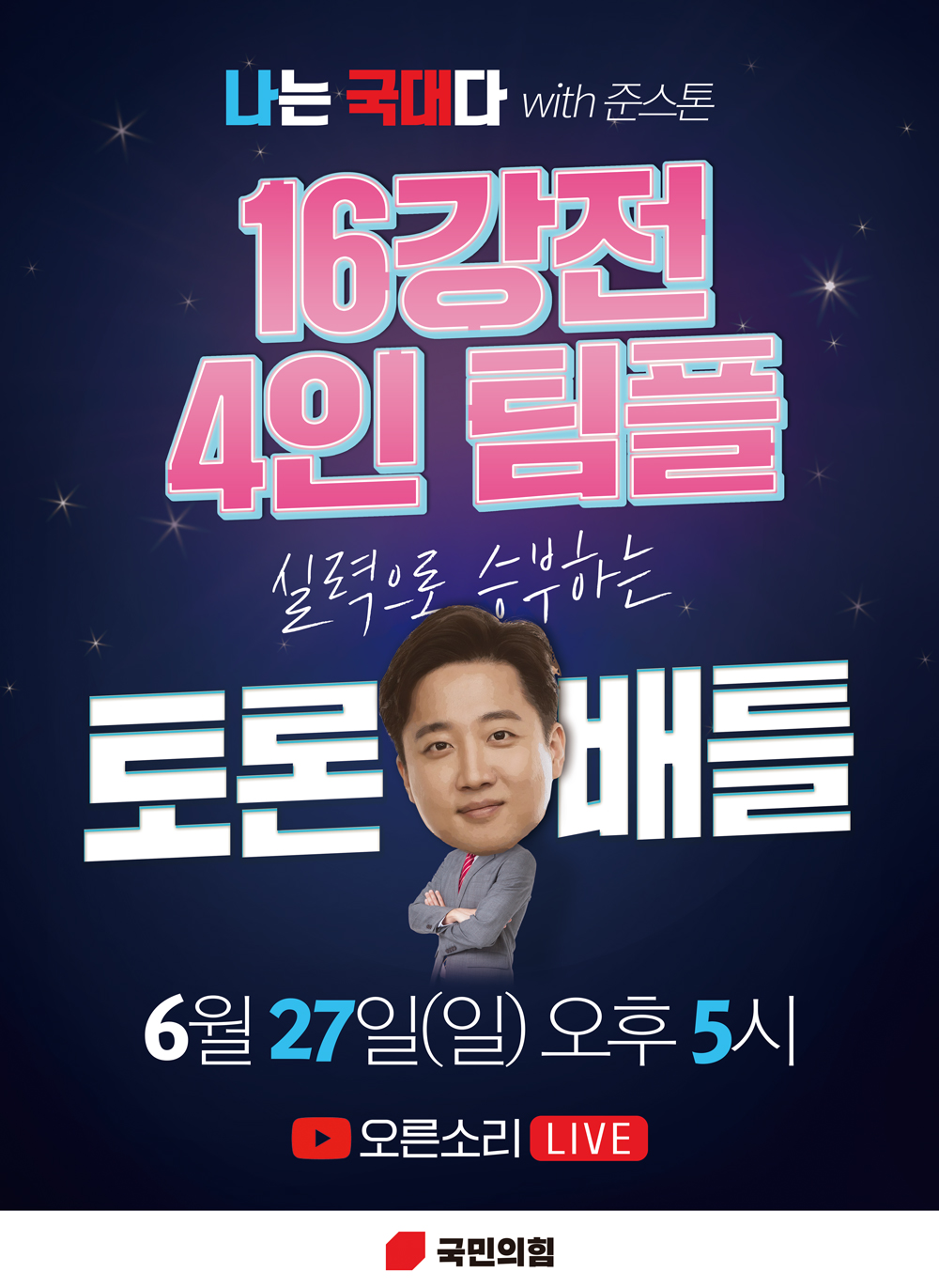  이준석 당 대표, 국민의힘 토론배틀 16강전 인사말씀