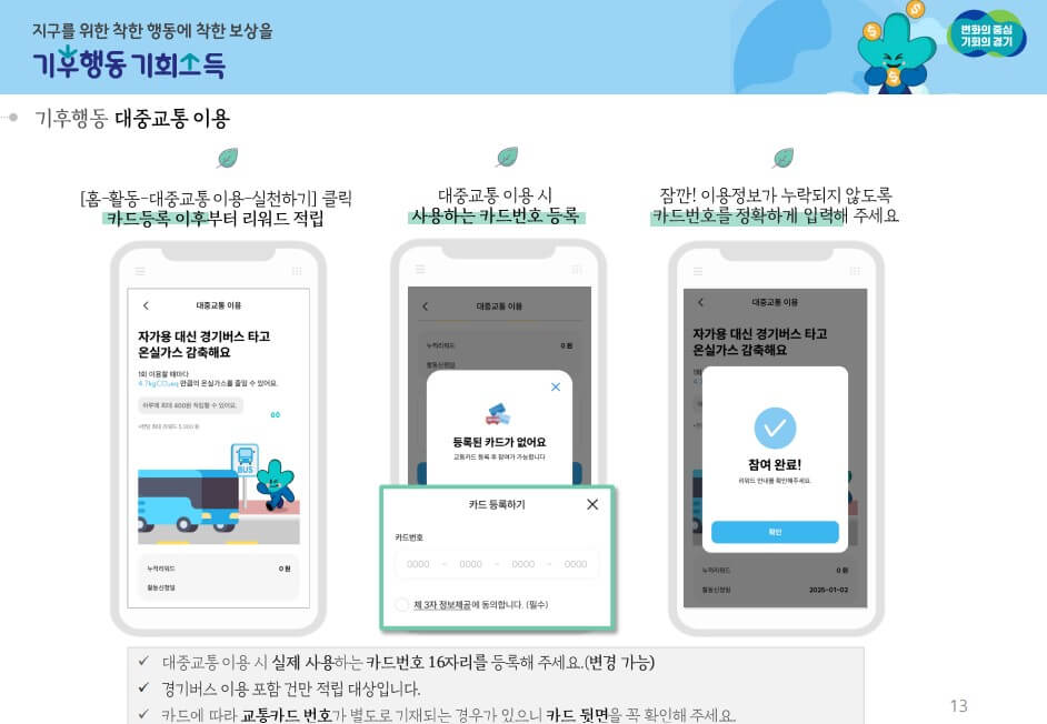 기후행동기회소득 교통카드 관련사진