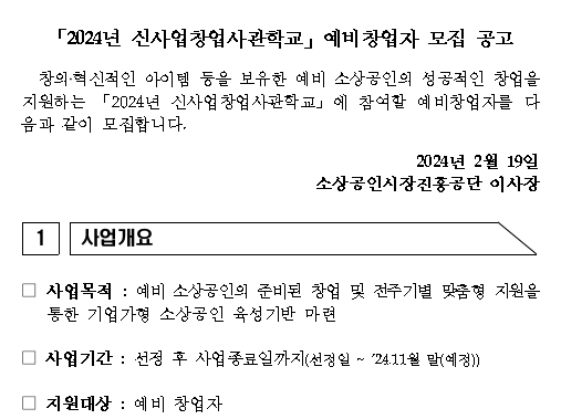  정부 지원 사업_신사업 창업사관학교
