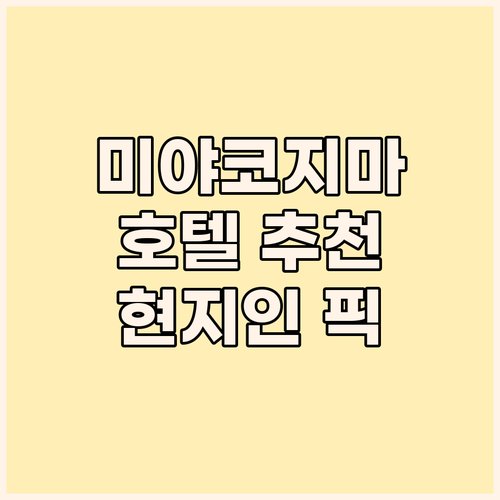 미야코지마 호텔 추천 가이드 현지인이