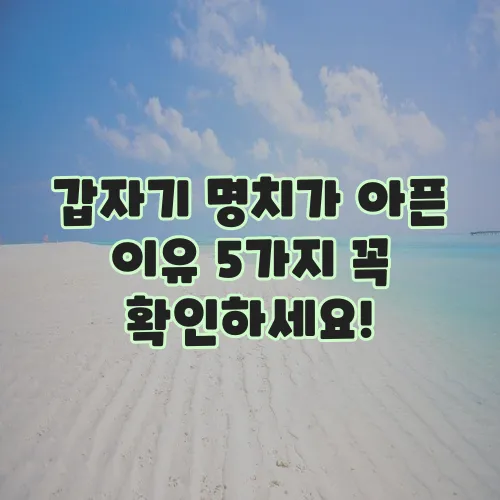 갑자기 명치가 아픈 이유 5가지 꼭 확인하세요!