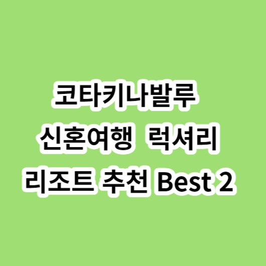 코타키나발루 신혼여행 럭셔리 리조트