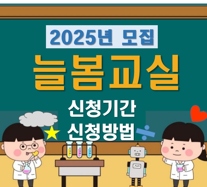 2025년 늘봄교실 신청기간.방법