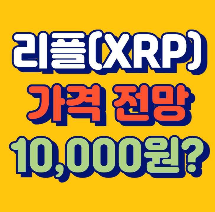 리플 XRP 코인 전망 차트 분석 트럼프코인