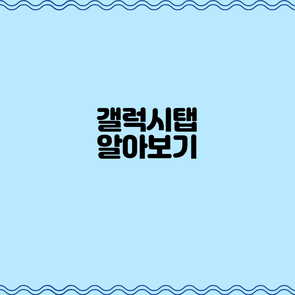 갤럭시탭 알아보기